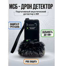 Детектор дронов МСБ с ИИ